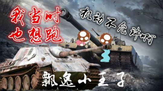 拎大侠坦克世界 心战大师T95 生抗一万五