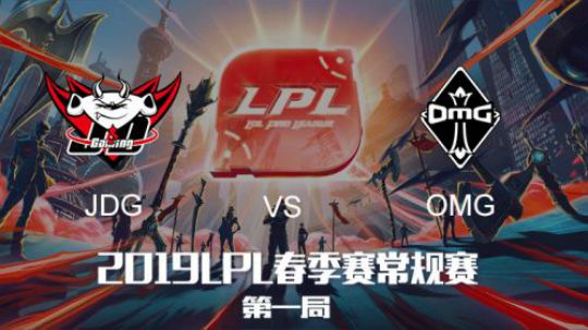 2019LPL春季赛JDGvsOMG第一场