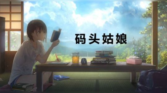 【插曲】码头姑娘