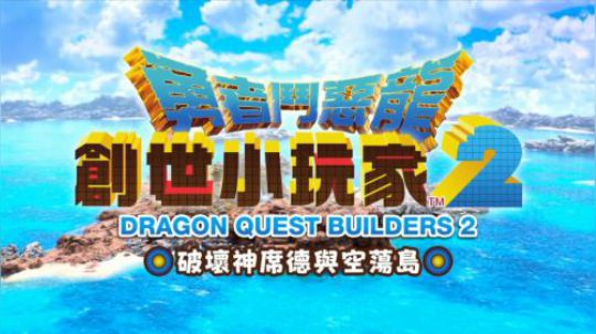 【女流直播】勇者斗恶龙创世小玩家2 P2 2019.2.23