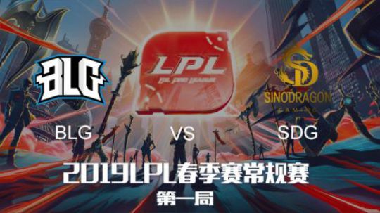 2019LPL春季赛BLGvsSDG第一场