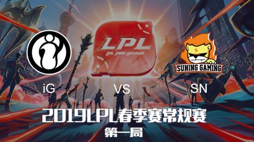 2019LPL春季赛-IGvsSN-第一场-2.25