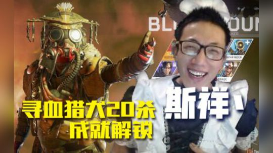 【Apex英雄】斯祥丶寻血猎犬Bloodhound 20杀成
