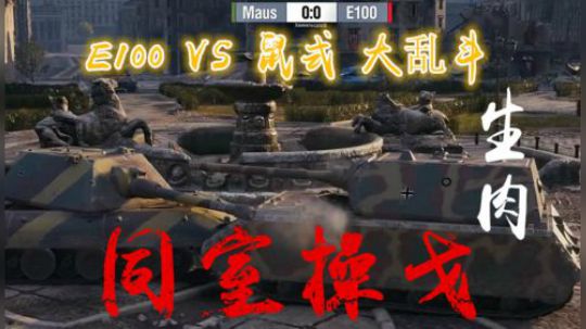 E100VS鼠式 大乱斗