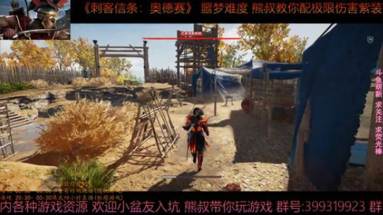 刺客信条奥德赛 最高难度 熊叔教你配紫装 2019-02-26 00点场