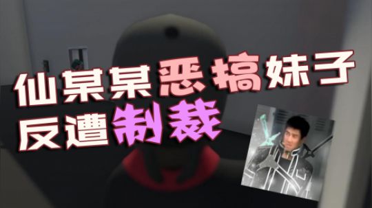 人类一败涂地：仙某某用门封印妹子却翻车，弟弟直播躺枪瞬间心酸
