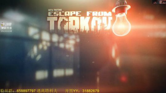 毛毛：逃离塔科夫，0.11！ 2019-02-26 16点场