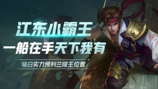 白老师教你如何智胜兰陵王