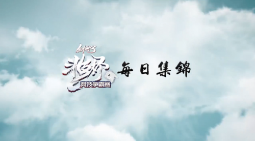 剑网3斗鱼杯淘汰赛day3精彩集锦