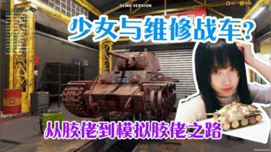 少女与维修战车？？坦克修理模拟器