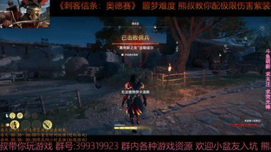 刺客信条奥德赛 最高难度 熊叔教你配紫装 2019-02-27 00点场