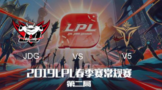 2019LPL春季赛-JDGvsV5-第二场-2.27
