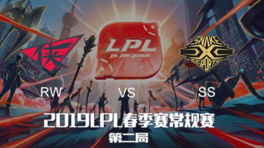 2019LPL春季赛-RWvsSS-第二场-2.27
