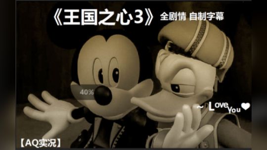 【AQ实况】P13王国之心3全剧情流程实况自制字幕