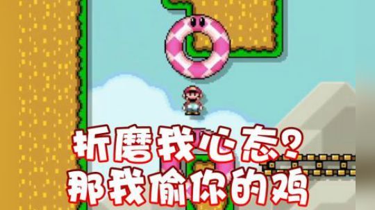 搞我心态？我就偷你鸡！