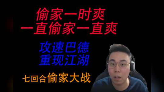 偷家大战七回合