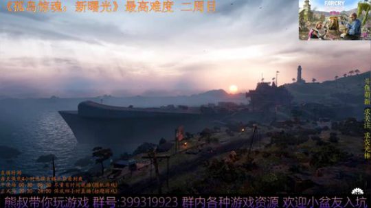 孤岛惊魂新曙光 最高难度 熊叔萌新入坑 2019-02-27 22点场