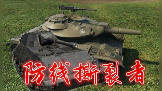 拎大侠坦克世界 利刃HWK 防线撕裂者