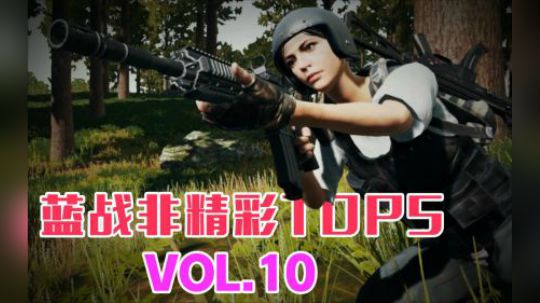 蓝战非精彩TOP5VOL10：无辜群众被迫一打四，狙击手四百