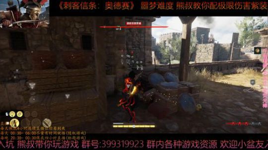 刺客信条奥德赛 最高难度 熊叔教你配紫装 2019-02-28 23点场