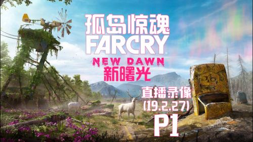 核爆之后《孤岛惊魂新曙光》 2019-02-27 15点场