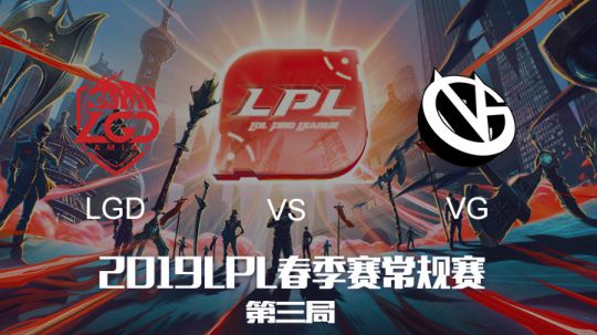 2019LPL春季赛-VGvsLGD-第三场-3.2