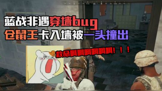 绝地求生：蓝战非又遇神奇bug，仓鼠王卡入墙内却被一头撞上天
