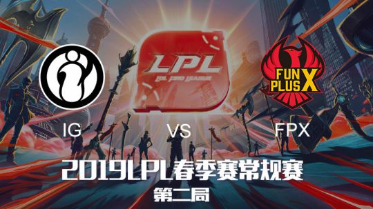 2019LPL春季赛-IGvsFPX-第二场-3.3
