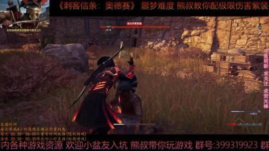 刺客信条奥德赛 最高难度 熊叔教你配紫装 2019-03-03 00点场