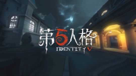 第五人格排位