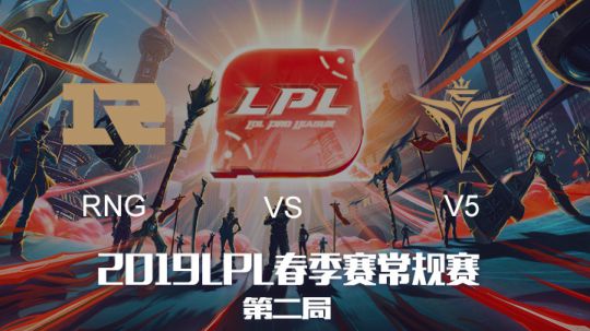 2019LPL春季赛-RNGvsV5-第二场-3.3
