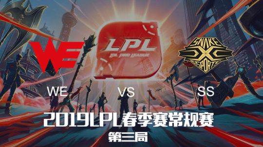 2019LPL春季赛-WEvsSS-第三场-3.4