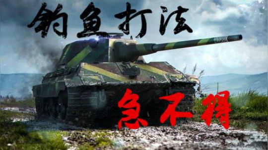 拎大侠坦克世界 拉德利E50 认真新手王五棍