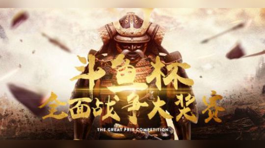 第二届《斗鱼杯全面战争大奖赛》宣传视频