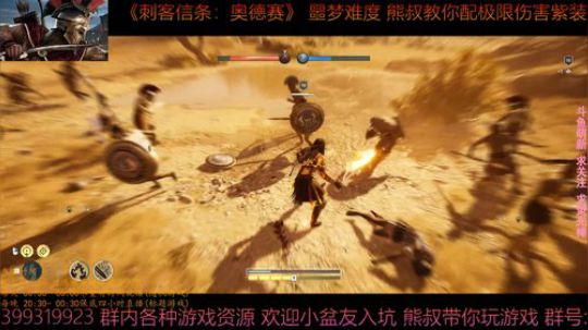 刺客信条奥德赛 最高难度 熊叔教你配紫装 2019-03-04 02点场