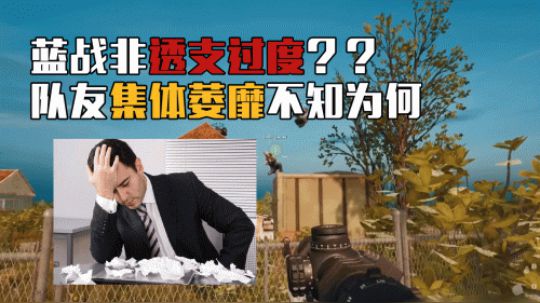 绝地求生：蓝战非队内人员集体萎靡不振？到底是何种缘由