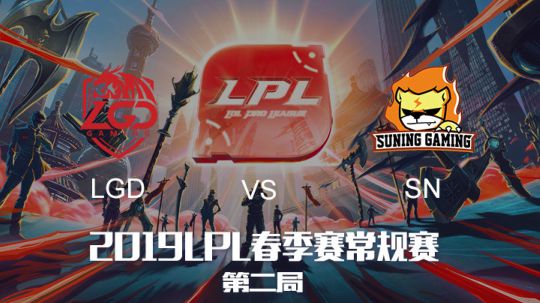 2019LPL春季赛-LGDvsSN-第二场-3.5