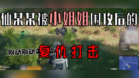 小姐姐包围仙某某险些道破身份，逃出生天为灭口爆发精