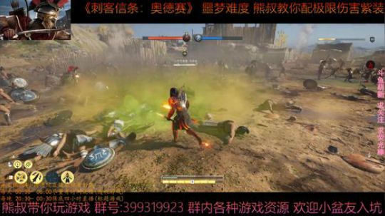 刺客信条奥德赛 最高难度 熊叔教你配紫装 2019-03-05 00点场