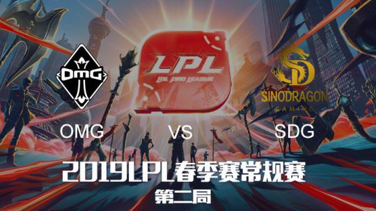 2019LPL春季赛-OMGvsSDG-第二场-3.5