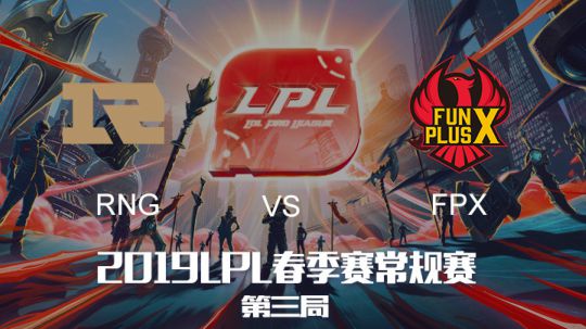 2019LPL春季赛-RNGvsFPX-第三场-3.6