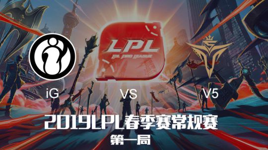2019LPL春季赛-IGvsV5-第一场-3.6