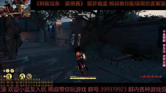 刺客信条奥德赛 最高难度 熊叔教你配紫装 2019-03-06 02点场