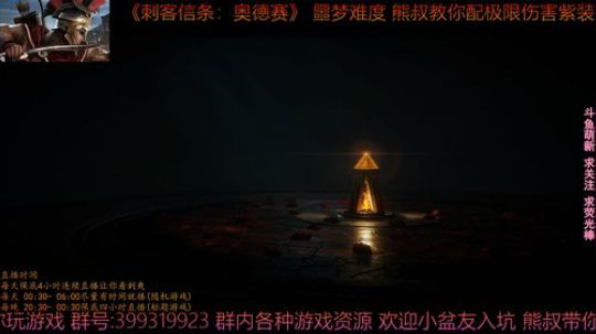 刺客信条奥德赛 最高难度 熊叔教你配紫装 2019-03-06 00点场