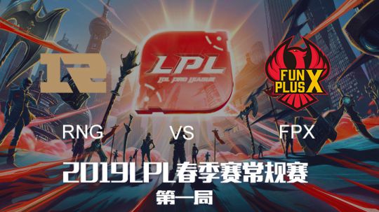 2019LPL春季赛-RNGvsFPX-第一场-3.6