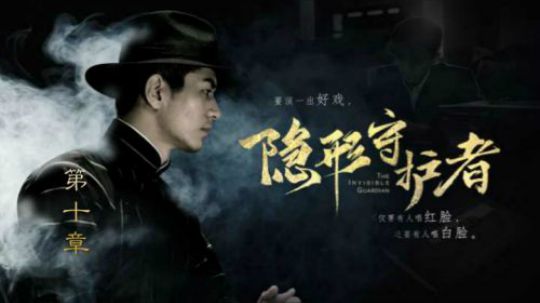 汪团长：隐形守护者第十章