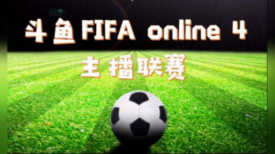 猎浪杯斗鱼FIFA主播超级联赛第十六轮