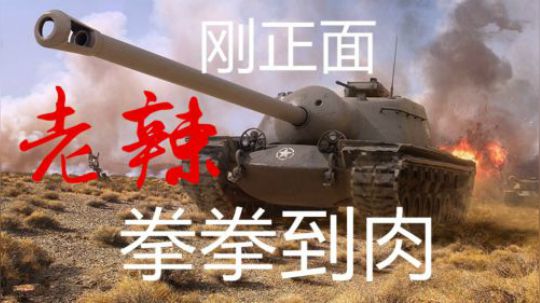 拎大侠坦克世界 E3正面应敌 炮炮高伤