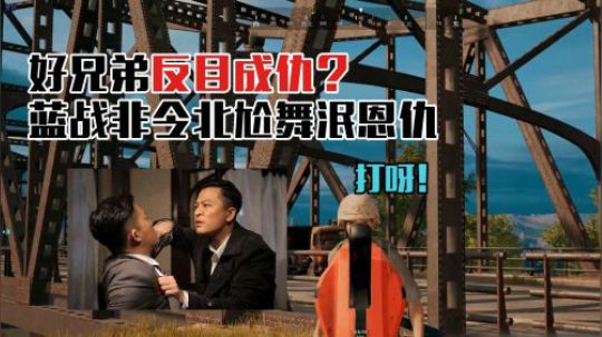 绝地求生：蓝战非和好兄弟令北反目成仇，两人二话不说突然跳舞