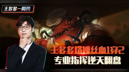 王多多一周秀02：塔姆丝血一穿二 专业指挥逆天翻盘